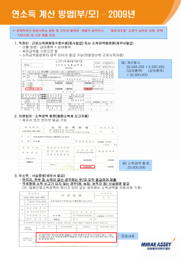 연소득 계산 방법(부/모) &ndash; 2009년