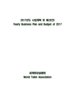 2017 WTA 사업계획(예산)안