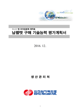납펠렛 구매 기술능력 평가계획서