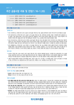 주간 금융시장 리뷰 및 전망(1.16~1.20)