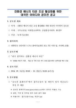 친환경 에너지 타운 조성 활성화를 위한 대국민 아이디어 공모전 공고