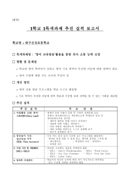 1학교 1특색과제 추진 실적 보고서
