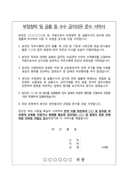 부정청탁 및 금품 등 수수 금지의무 준수 서약서(검토).