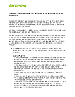 그린피스&middot;하버드 공동 연구