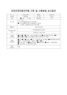 유전자재조합의약품 기준 및 시험방법 심사결과