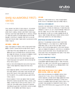 모바일 퍼스트(MOBILE FIRST) 네트워크