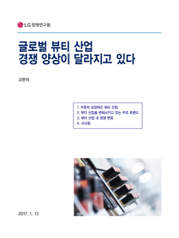 글로벌 뷰티 산업, 경쟁 양상이 달라지고 있다