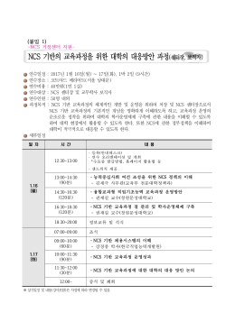 NCS 기반의 교육과정을 위한 대학의 대응방안 과정(센터장, 보직자)