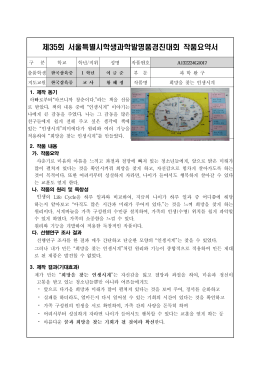 제 회 서울특별시학생과학발명품경진대회 작품요약서 35