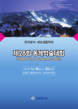 2017년도 동계학술대회 학술 프로그램 안내