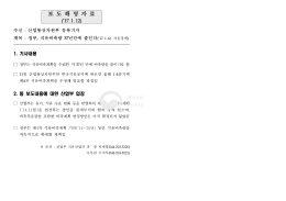 보도해명_제4차 석유비축계획 조정.hwp