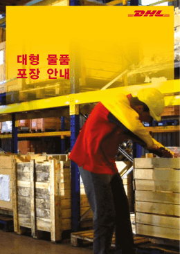 대형 물품 포장 안내