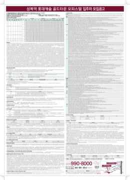 입주자 모집공고 - 성복역 롯데캐슬