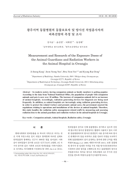 광주지역 동물병원의 동물보호자 및 방사선 작업종사자의 피폭선량의