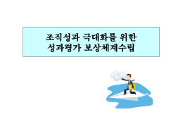 조직성과 극대화를 위한 성과평가 보상체계수립