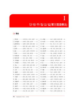 단/방/주/침/요/법(單方酒浸療法)