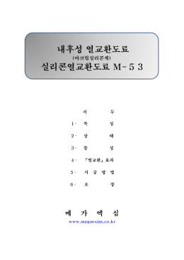 M-53 실리콘열교환도료 개요