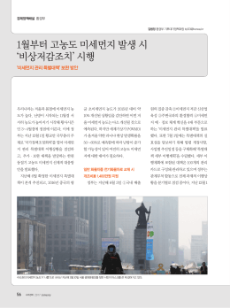 1월부터 고농도 미세먼지 발생 시 - 경제혁신 3개년 계획 경제혁신포털