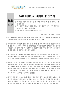170112_CFE_press_2017 대한민국, 어디로 갈 것인가