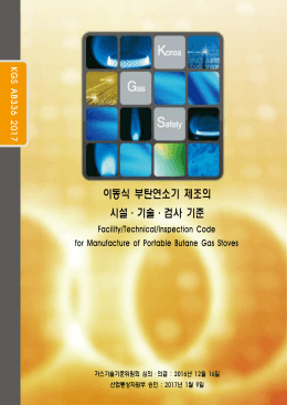 이동식 부탄연소기 제조의 시설ㆍ기술ㆍ검사 기준