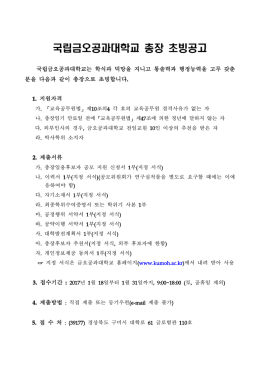 국립금오공과대학교 총장 초빙공고