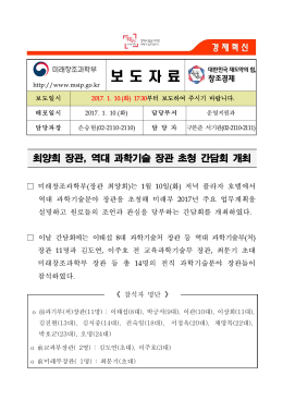 170110 17시30분 (보도) 역대 과학기술 관계 장관