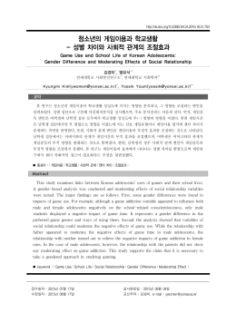 청소년의 게임이용과 학교생활 - 성별 차이와 사회적 관계의 조절효과