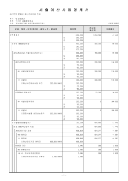 세 출 예 산 사 업 명 세 서