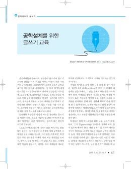 공학설계를 위한 글쓰기 교육