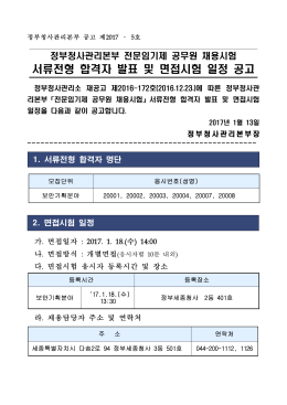 서류전형 합격자 발표 및 면접시험 일정 공고