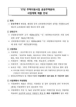 첨부.2017년 주택지원사업 공공주택분야 사업계획 제출 안내