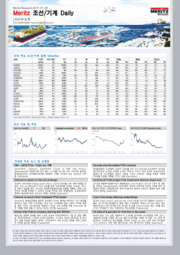국내외 주요 뉴스 및 코멘트 국내 주요 조선/기계 업체 Valuation 주요