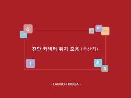 진단 커넥터위치 모음