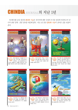 친디아 9월 내지 - 포스코경영연구원