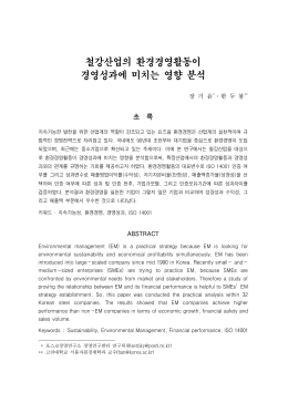 철강산업의 환경경영활동이 경영성과에 미치는