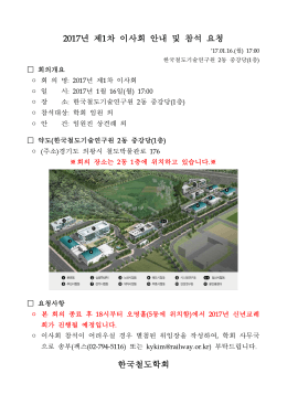 2017년 제1차 이사회 안내 및 참석 요청 한국철도학회