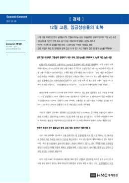 [ 경제 ] 12월 고용, 임금상승률의 회복