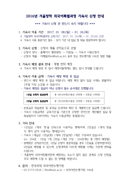 2016년 겨울방학 외국어특별과정 기숙사 신청 안내