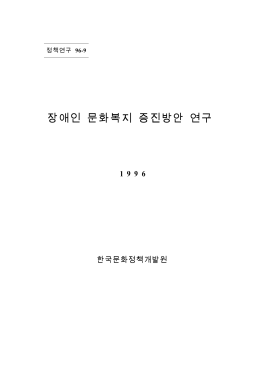 장애인 문화복지 증진방안 연구