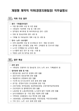 개방형 계약직 직위(경영지원팀장) 직무설명서