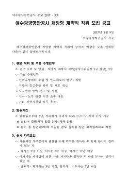 여수광양항만공사 개방형 계약직 직위 모집 공고