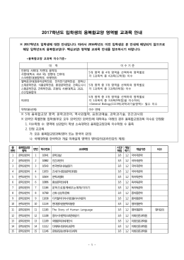 [참고] 2017학년도 입학생의 융복합교양 영역별 교과목 안내