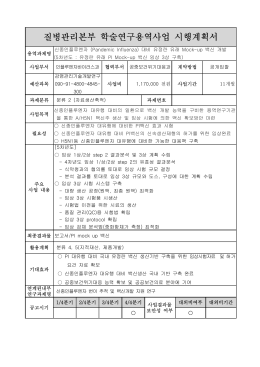 2011년도 질병관리본부 학술연구용역사업 시행계획서