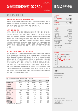 [동성코퍼레이션/Buy] 4분기 실