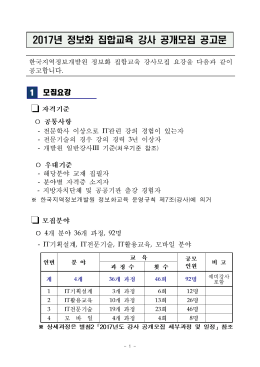 년 정보화 집합교육 강사 공개모집 공고문 2017
