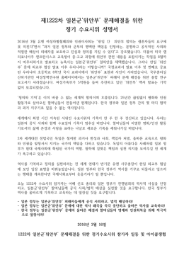 일본정부는 위안부문제에 대해 인정하고 즉각 사죄하라