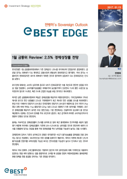 1월 금통위 Review: 2.5% 경제성장률 전망