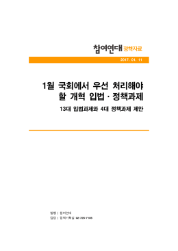 정책자료_참여연대1월임시국회입법정책과제 [File Size:305.2KB]