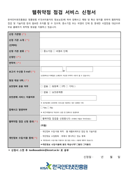 웹 취약점 점검 신청서 DOWNLOAD