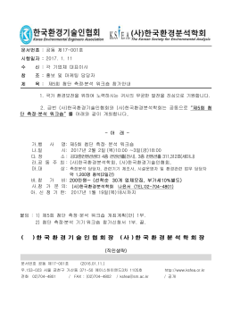 1.공문 다운로드 - 한국환경분석학회